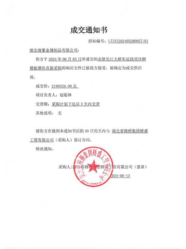 赤壁長(zhǎng)江大橋東延段項(xiàng)目成交通知書(shū)