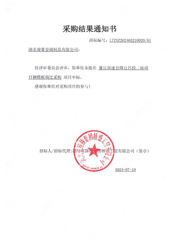 襄宜高速公路宜昌段三標(biāo)項(xiàng)目采購(gòu)結(jié)果通知書(shū)