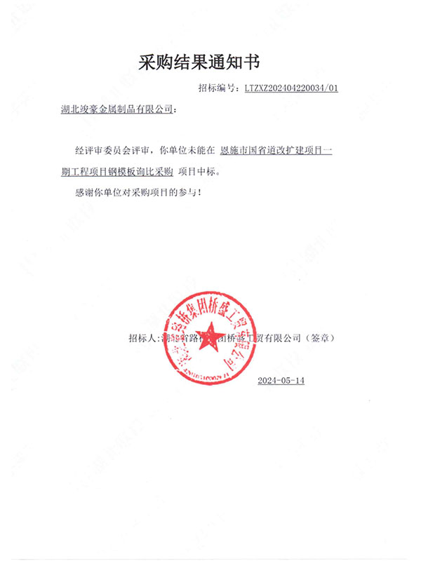 恩施市國(guó)省道改擴(kuò)建項(xiàng)目一期工程項(xiàng)目采購(gòu)結(jié)果通知書(shū)