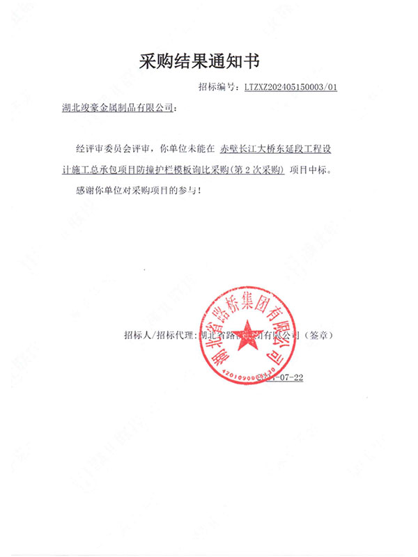 赤壁長(zhǎng)江大橋東延段工程設(shè)計(jì)施工總承包項(xiàng)目采購(gòu)結(jié)果通知書(shū)