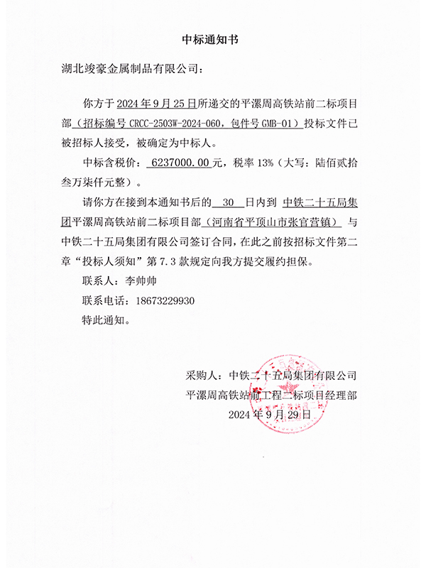 平漯周高鐵站前二標(biāo)項(xiàng)目部中標(biāo)通知書(shū)