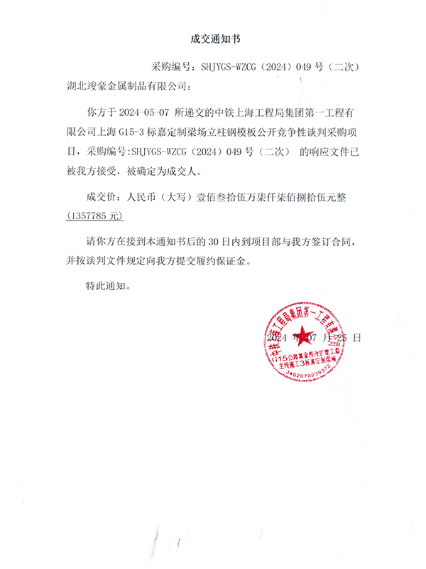 中鐵上海工程局集團(tuán)第一工程有限公司上海G15-3標(biāo)嘉定制梁場(chǎng)立柱鋼模板公開(kāi)競(jìng)爭(zhēng)性談判采購(gòu)項(xiàng)目成交通知書(shū)
