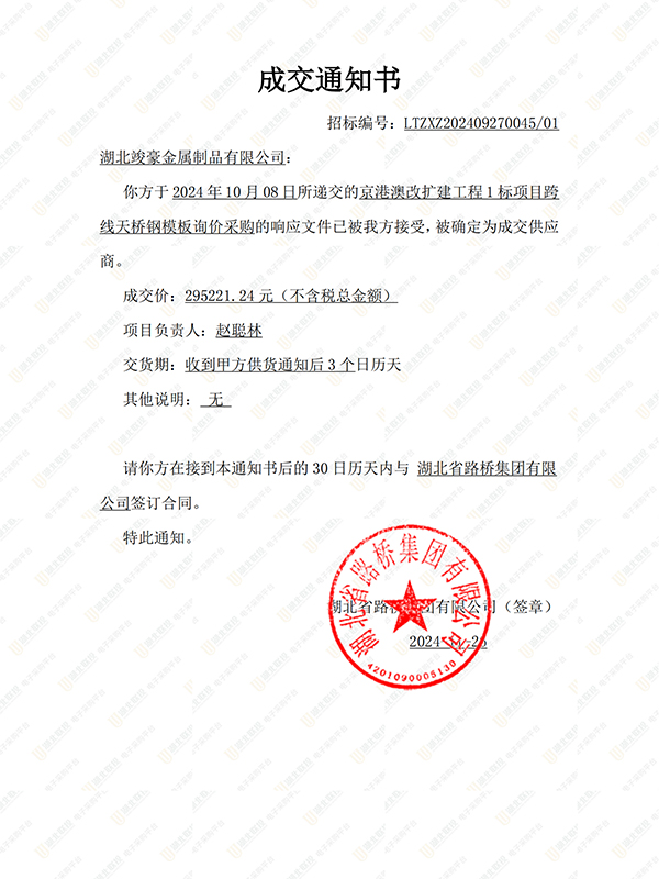 京港澳改擴(kuò)建工程1標(biāo)項(xiàng)目跨線天橋鋼模板采購(gòu)成交通知書(shū)